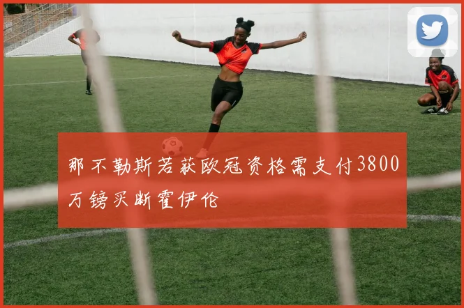 那不勒斯若获欧冠资格需支付3800万镑买断霍伊伦