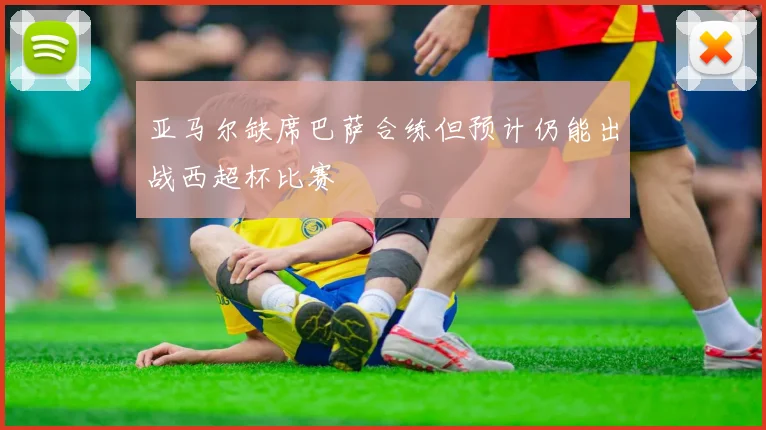 亚马尔缺席巴萨合练但预计仍能出战西超杯比赛