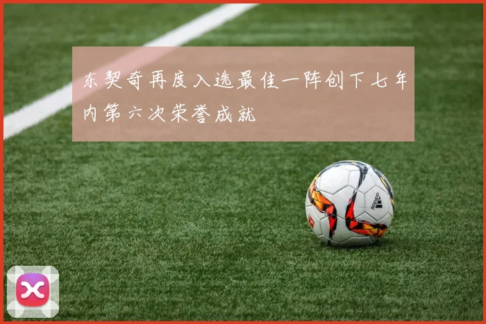 东契奇再度入选最佳一阵创下七年内第六次荣誉成就