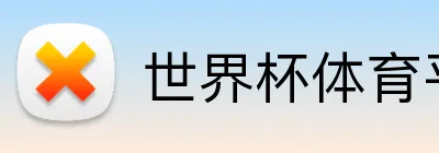 世界杯体育平台 Logo